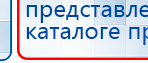 ДЭНАС - Аппликатор купить в Карпинске, Электроды Дэнас купить в Карпинске, Дэнас официальный сайт denasdoctor.ru